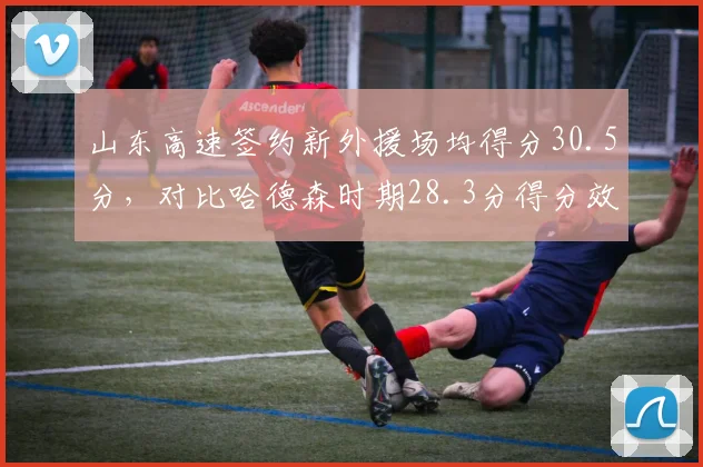 山东高速签约新外援场均得分30.5分，对比哈德森时期28.3分得分效率相当
