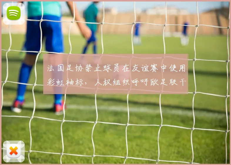 法国足协禁止球员在友谊赛中使用彩虹袖标，人权组织呼吁欧足联干预