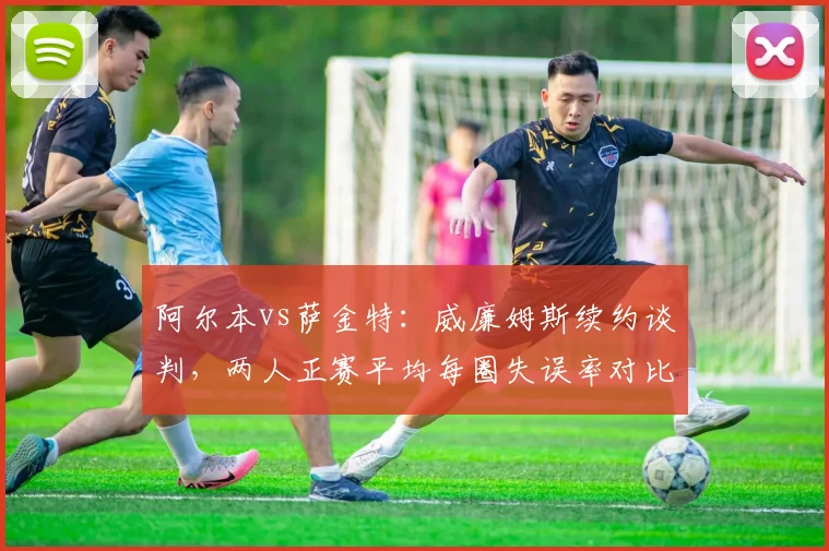 阿尔本vs萨金特：威廉姆斯续约谈判，两人正赛平均每圈失误率对比